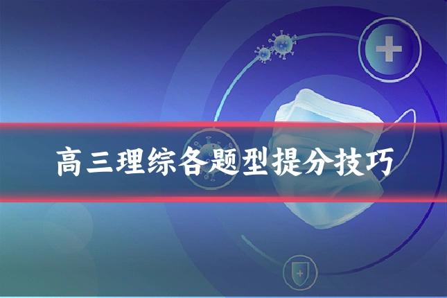 高三理综各题型提分技巧