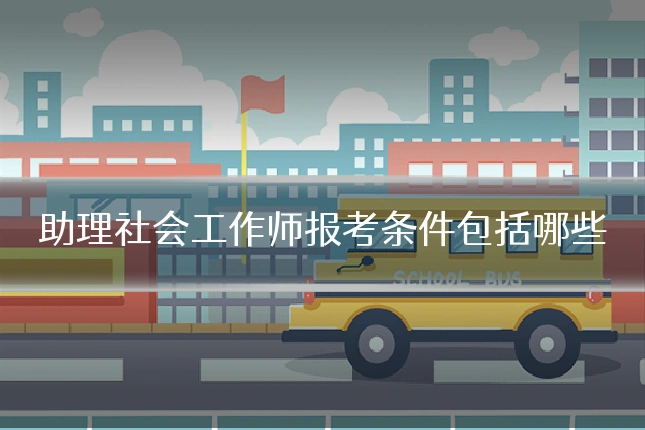 助理社会工作师报考条件包括哪些
