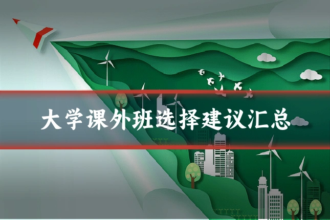 大学课外班选择建议汇总