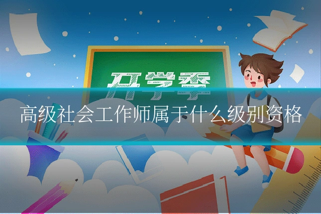 高级社会工作师属于什么级别资格