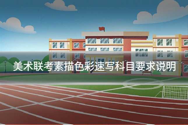 美术联考素描色彩速写科目要求说明