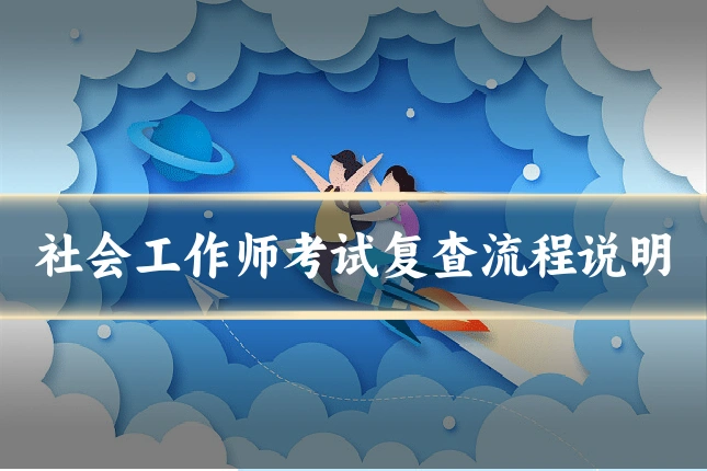 社会工作师考试复查流程说明
