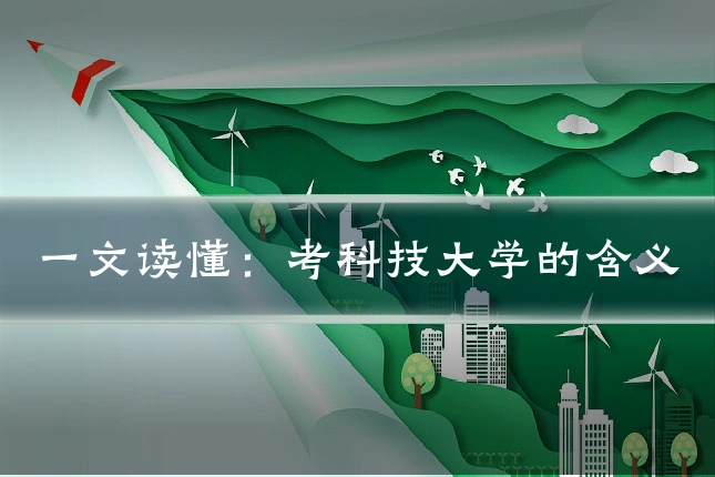 一文读懂:考科技大学的含义