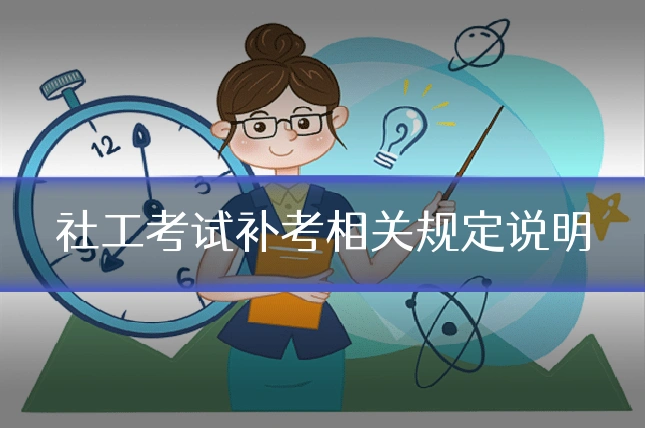 社工考试补考相关规定说明