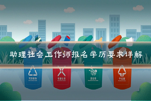 助理社会工作师报名学历要求详解