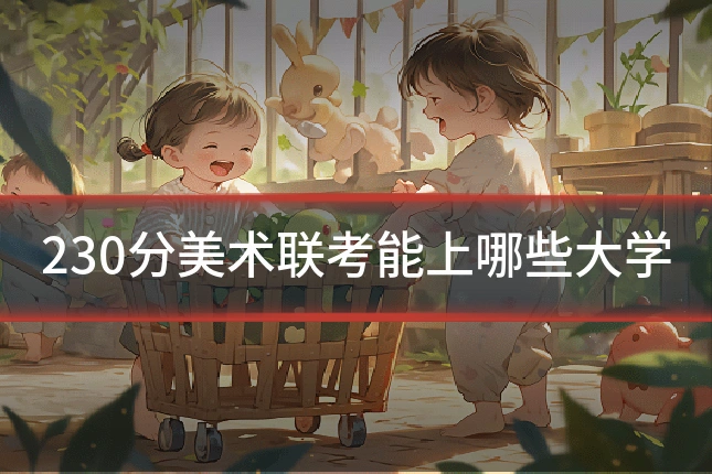 230分美术联考能上哪些大学