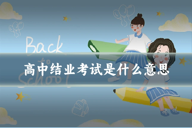 高中结业考试是什么意思