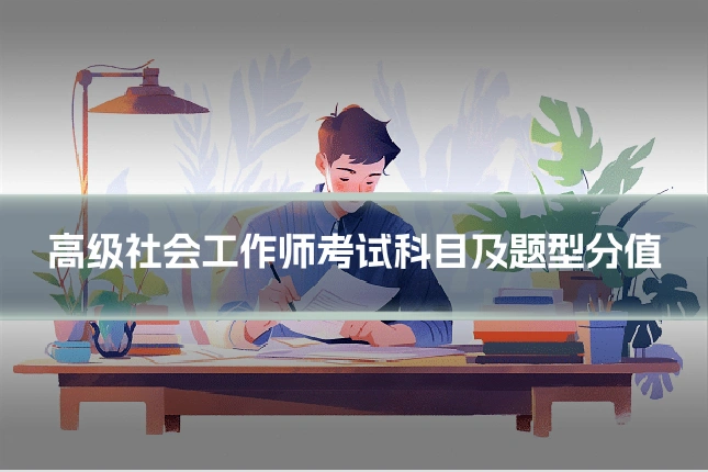 高级社会工作师考试科目及题型分值