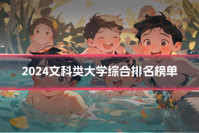 2024文科类大学综合排名榜单