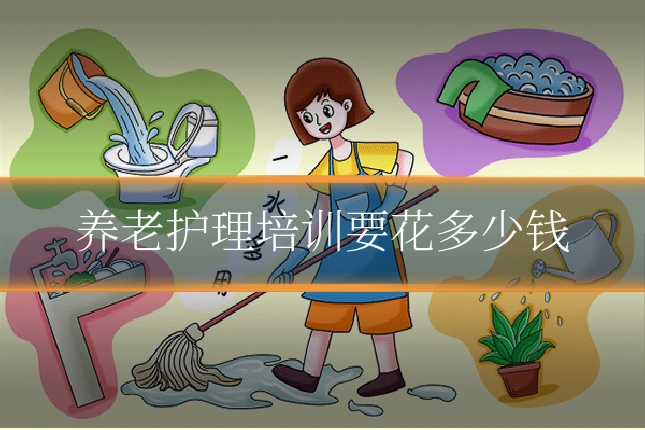 养老护理培训要花多少钱