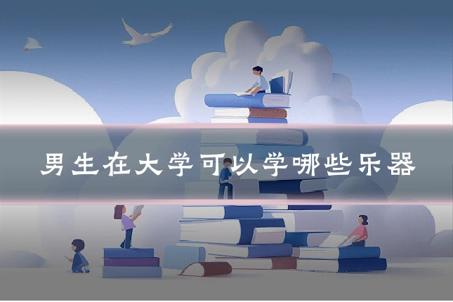 男生在大学可以学哪些乐器