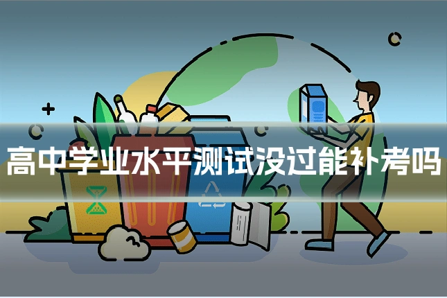 高中学业水平测试没过能补考吗
