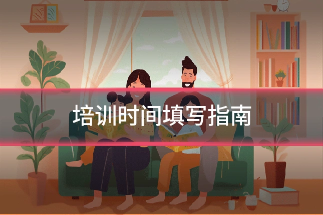 培训时间填写指南