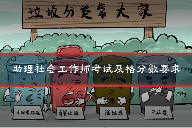 助理社会工作师考试及格分数要求