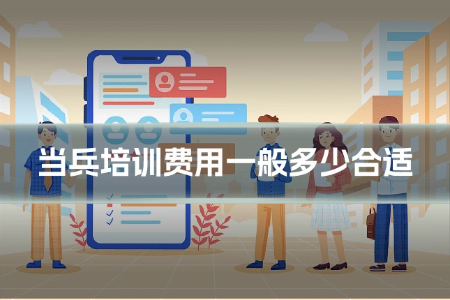 当兵培训费用一般多少合适