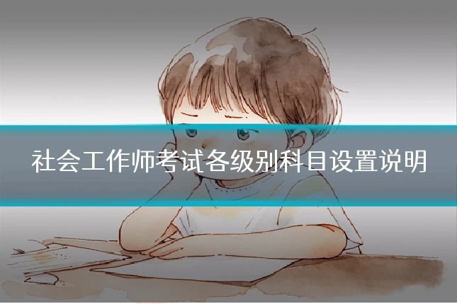 社会工作师考试各级别科目设置说明