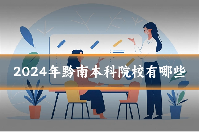 2024年黔南本科院校有哪些