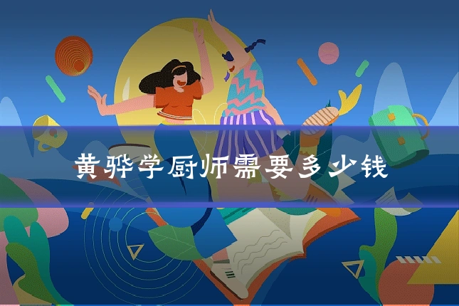 黄骅学厨师需要多少钱