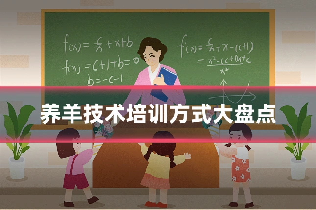 养羊技术培训方式大盘点