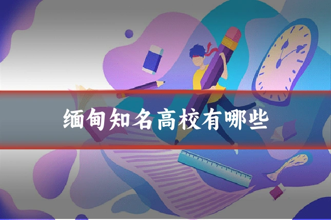 缅甸知名高校有哪些