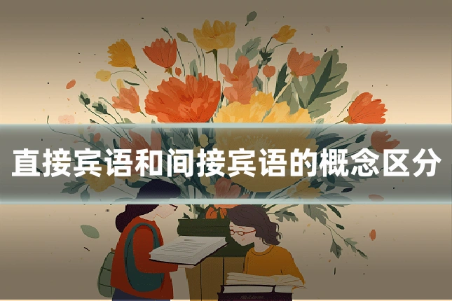 直接宾语和间接宾语的概念区分