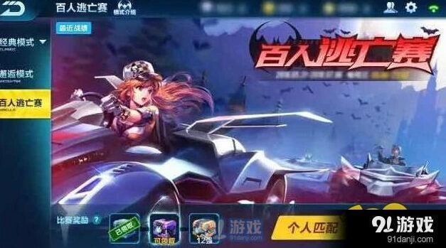 QQ飞车吃鸡模式 百人逃亡赛玩法指南