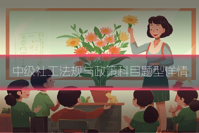中级社工法规与政策科目题型详情