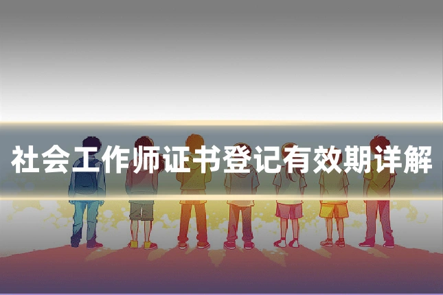 社会工作师证书登记有效期详解