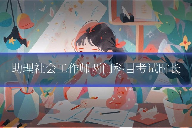 助理社会工作师两门科目考试时长