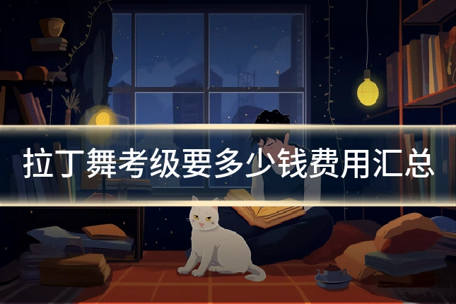 拉丁舞考级要多少钱费用汇总