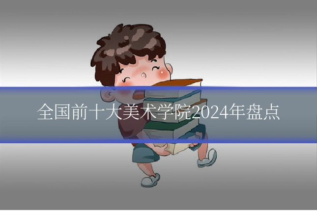 全国前十大美术学院2024年盘点