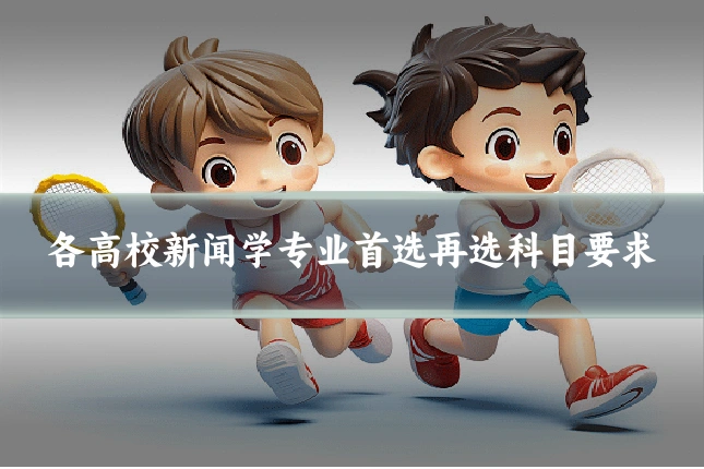 各高校新闻学专业首选再选科目要求