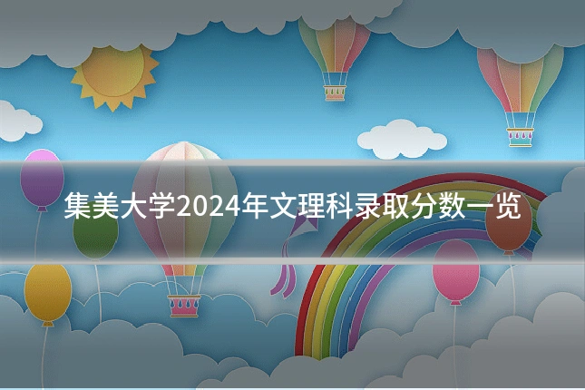 集美大学2024年文理科录取分数一览