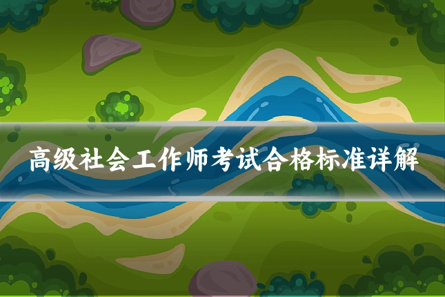高级社会工作师考试合格标准详解