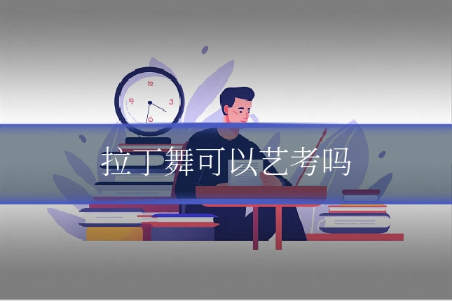 拉丁舞可以艺考吗