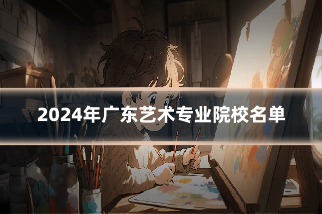 2024年广东艺术专业院校名单