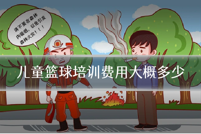 儿童篮球培训费用大概多少