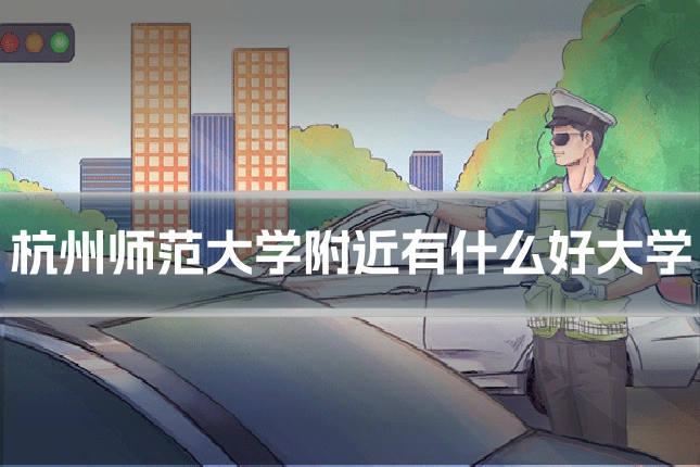 杭州师范大学附近有什么好大学