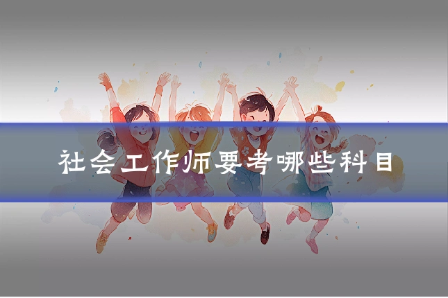社会工作师要考哪些科目