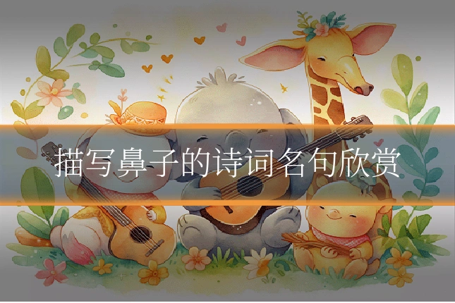 描写鼻子的诗词名句欣赏