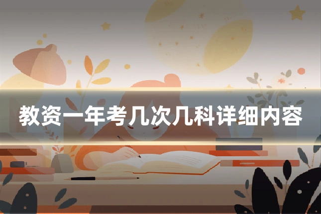 教资一年考几次几科详细内容