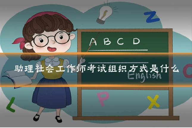 助理社会工作师考试组织方式是什么