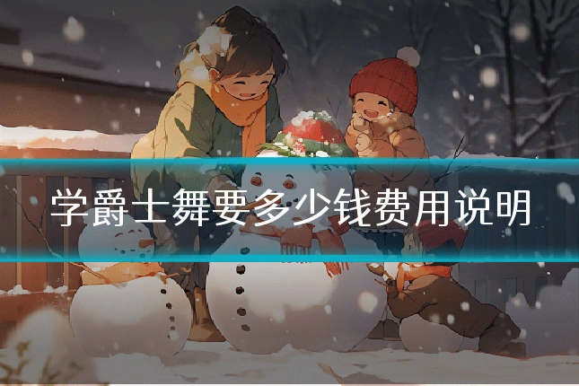 学爵士舞要多少钱费用说明