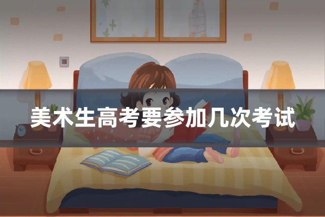 美术生高考要参加几次考试