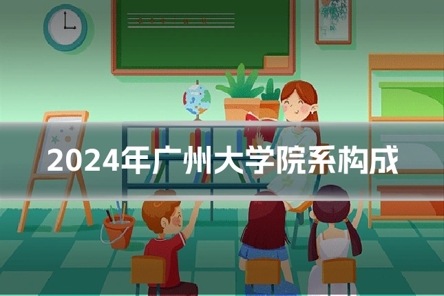 2024年广州大学院系构成