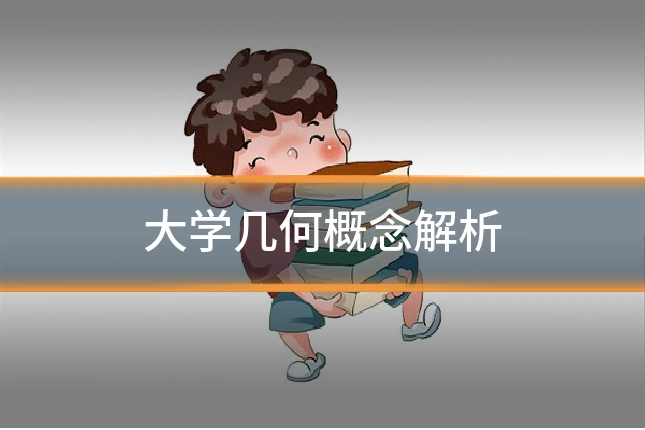 大学几何概念解析