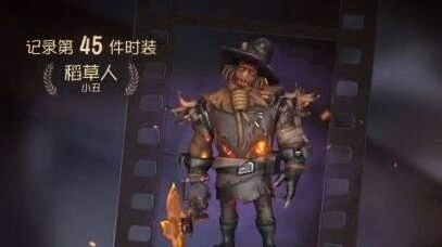 第五人格小丑稻草人皮肤获得攻略技巧