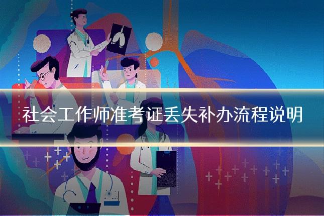 社会工作师准考证丢失补办流程说明