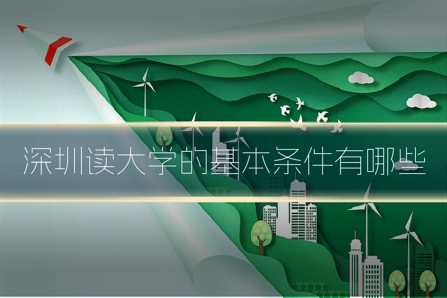 深圳读大学的基本条件有哪些