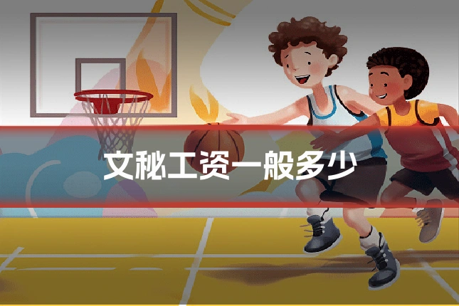 文秘工资一般多少